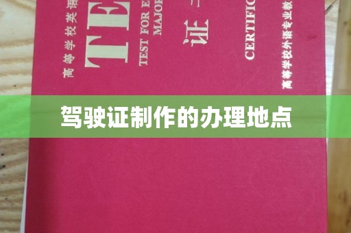 永康驾驶证制作的办理地点